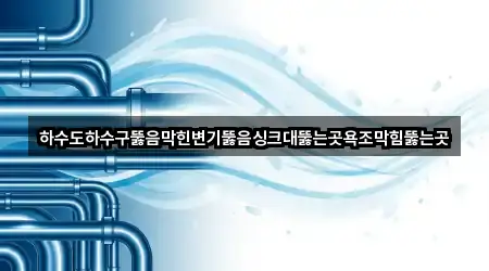 서울 한강로2가 하수구뚫음 5곳 지도로 이동