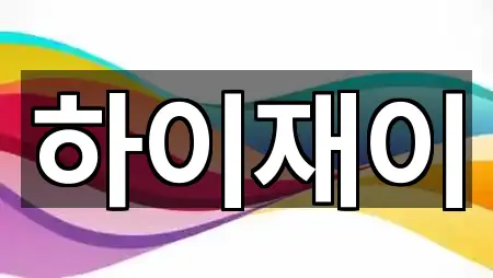 제주 서귀포시 표선면 메이크업 비교표 1곳