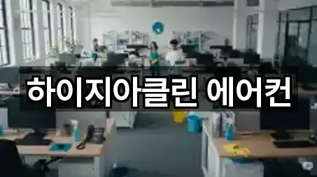 하이지아클린 에어컨