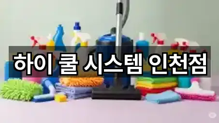 인천광역시 서구 석남동 청소 위치·전화 5건