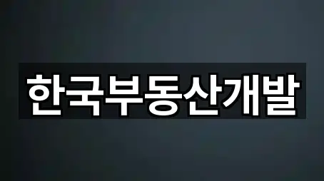 한국부동산개발