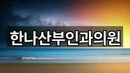 한나산부인과의원