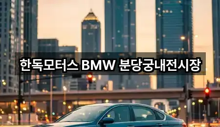 한독모터스 BMW 분당궁내전시장