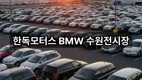 한독모터스 BMW 수원전시장