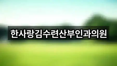 5곳 경기 고양 일산서구 주엽동 산부인과 업데이트