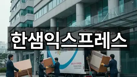 한샘익스프레스