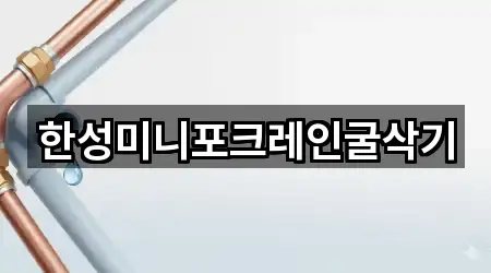 한성미니포크레인굴삭기