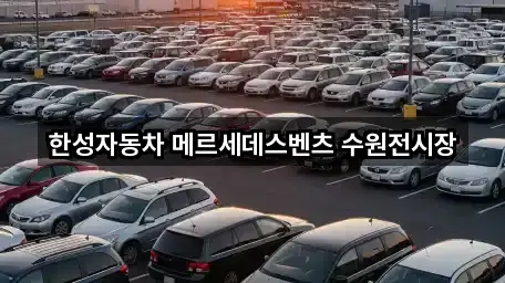 한성자동차 메르세데스벤츠 수원전시장
