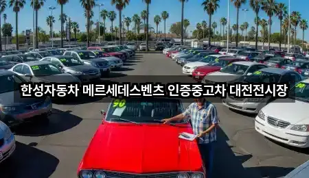 한성자동차 메르세데스벤츠 인증중고차 대전전시장