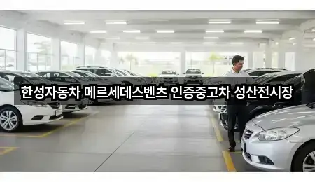 서울특별시 마포구 성산동 중고차 전화 상담 5곳