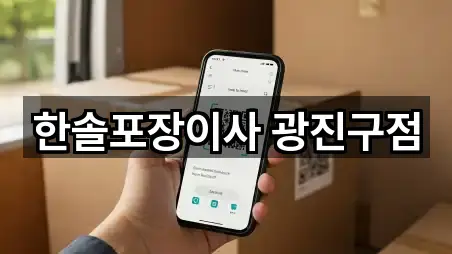 한솔포장이사 광진구점