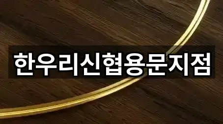 한우리신협용문지점