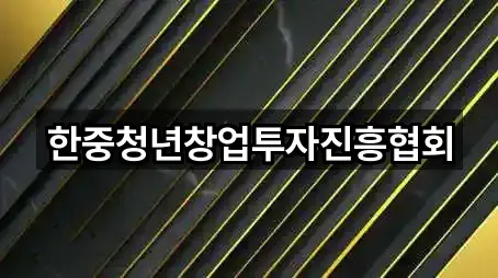 한중청년창업투자진흥협회