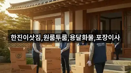 한진이삿짐,원룸투룸,용달화물,포장이사