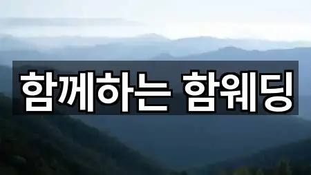 함께하는 함웨딩