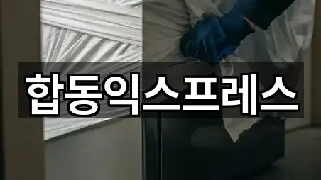 빠른정리 | 전북특별자치도 남원시 월락동 포장이사 3곳