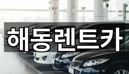 해동렌트카