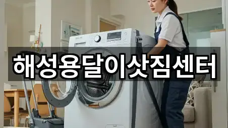해성용달이삿짐센터