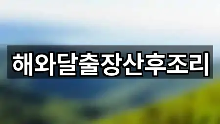 중구 문화동 산후조리원 1곳 위치 빠르게