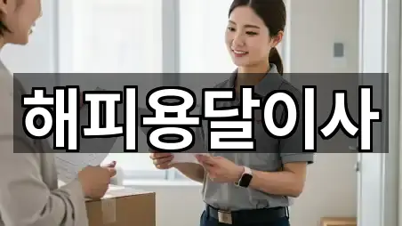 문의 한 번에: 서울 마포구 중동 용달이사 4곳