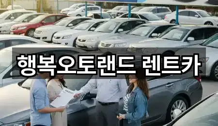 경상남도 양산 유산동 장기렌트카 바로 위치 1곳