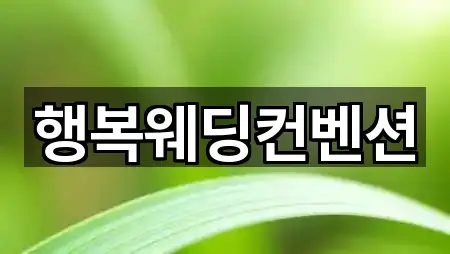 행복웨딩컨벤션