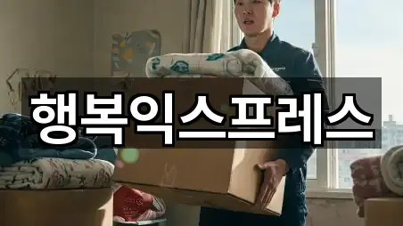 행복익스프레스