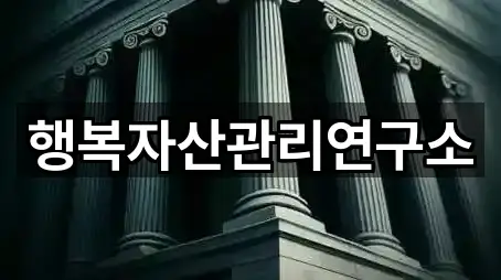 행복자산관리연구소