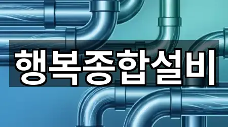 행복종합설비