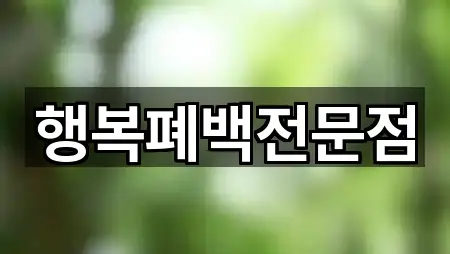 충청북도 충주시 단월동 폐백 1곳 쉽게 찾기