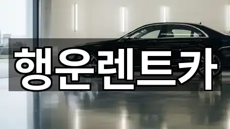 행운렌트카