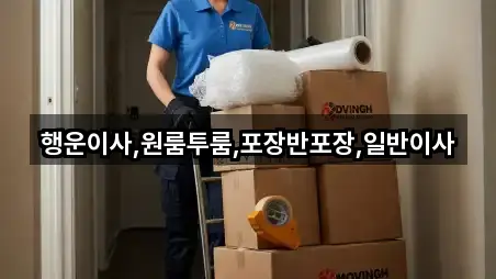 행운이사,원룸투룸,포장반포장,일반이사