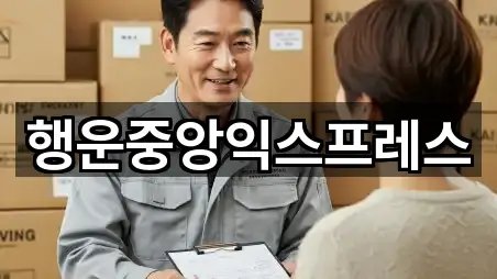 행운중앙익스프레스