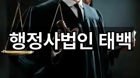 행정사법인 태백