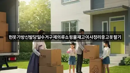 헌옷가방신발당일수거구제의류쇼핑물재고이사정리중고옷팔기