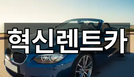 경상북도 남면 장기렌트카 · 총 1곳