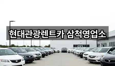 현대관광렌트카 삼척영업소