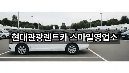 현대관광렌트카 스마일영업소