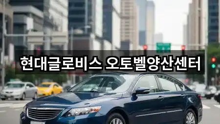 현대글로비스 오토벨양산센터