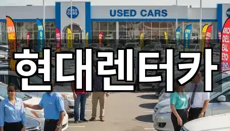 현대렌터카