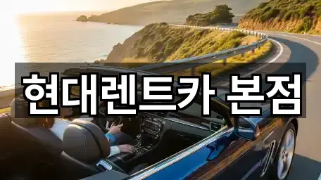 현대렌트카 본점