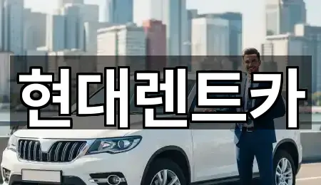 현대렌트카