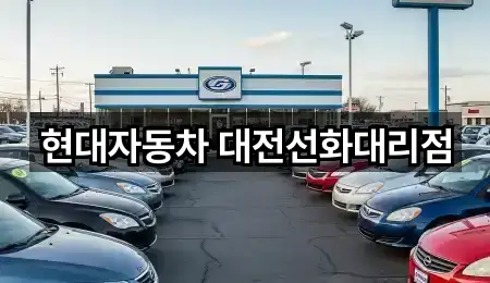 현대자동차 대전선화대리점
