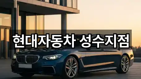 현대자동차 성수지점