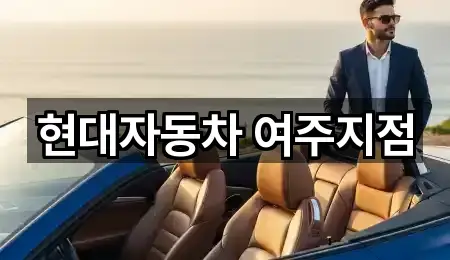 현대자동차 여주지점