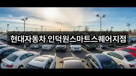 경기 안양 동안구 평촌동 자동차전시장 주소·지도 5곳