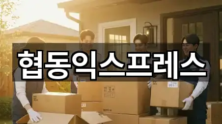 협동익스프레스