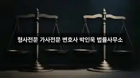 형사전문 가사전문 변호사 박인욱 법률사무소