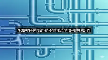 구만면 싱크대막힘 5곳 전체 리스트