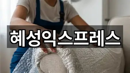 혜성익스프레스